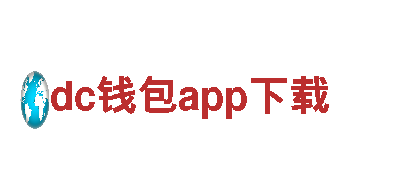 领先市场的dc钱包app下载创意行销公司